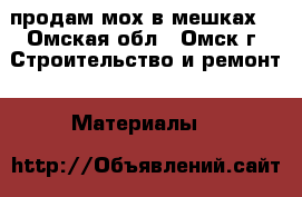 продам мох в мешках. - Омская обл., Омск г. Строительство и ремонт » Материалы   